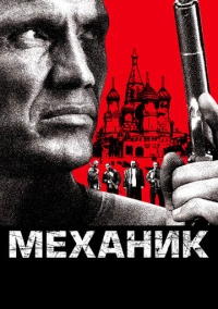 Механик (2005)
