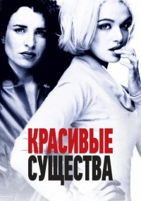 Красивые существа (2000)