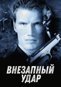 Внезапный удар (2000)