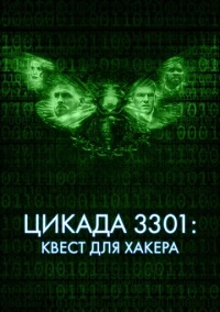 Цикада 3301: Квест для хакера (2021)