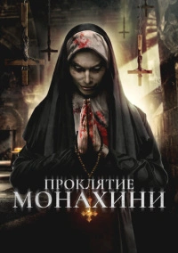 Проклятье монахини (2019)