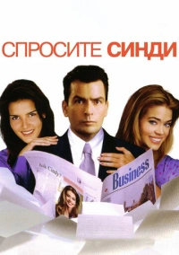 Спросите Синди (2001)