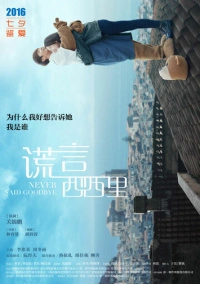Никогда не прощайся (2016)