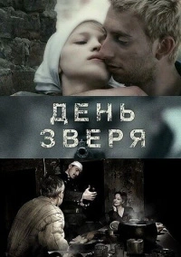 День зверя (2010)