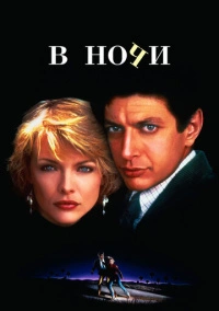 В ночи (1985)