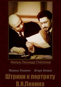 Штрихи к портрету В. И. Ленина (1967)