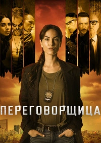 Переговорщица (2020)