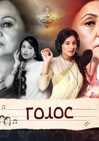 Голос (2016)