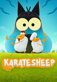 Барашек-каратист (2022)