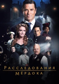 Расследования Мёрдока (2008)
