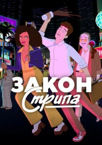 Закон Стрипа (2026)