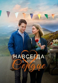 Навсегда в моём сердце (2019)