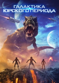 Галактика Юрского периода (2018)