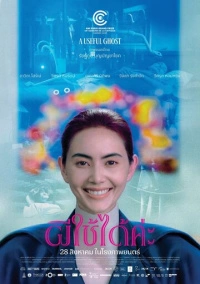 Полезный призрак (2025)