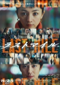 Последняя миля (2024)