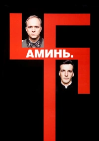 Аминь (2001)