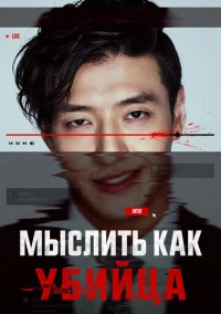 Мыслить как убийца (2025)
