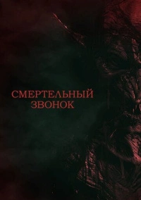 Смертельный звонок (2021)