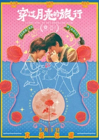 Во власти луны (2024)