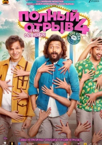 Полный отрыв 4 (2025)