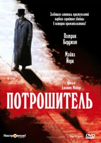 Потрошитель (1997)