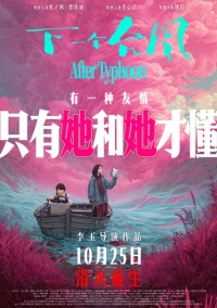 После тайфуна (2025)