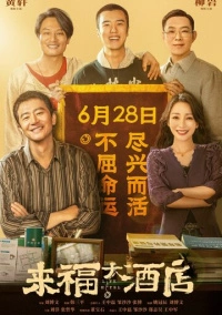 Отель «Жизнь» (2024)