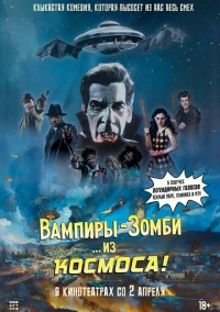 Вампиры-зомби… из космоса! (2024)