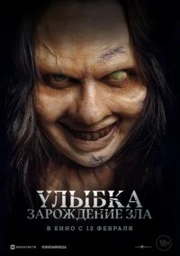 Улыбка. Зарождение зла (2024)