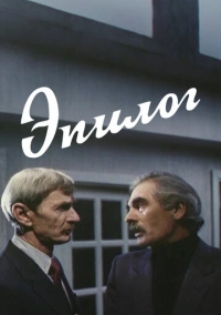 Эпилог (1994)
