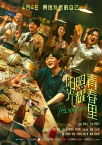 Солнце светит молодым (2025)