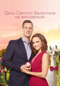 День Святого Валентина на винодельне (2019)