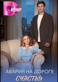 Авария на дороге счастья (2026)