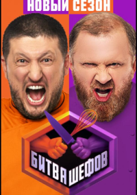 Битва шефов (2020)