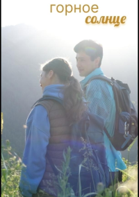 Горное солнце (2025)