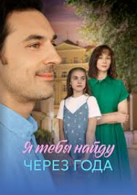 Я найду тебя через года (2026)