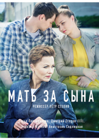 Мать за сына (2017)