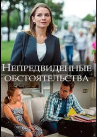 Непредвиденные обстоятельства (2018)
