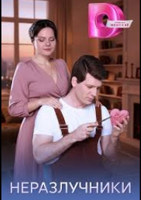 Неразлучники (2026)