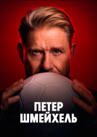 Петер Шмейхель (2025)
