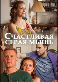 Счастливая серая мышь (2017)