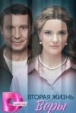 Вторая жизнь Веры (2025)