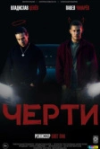 Черти (2024)