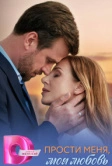 Прости меня, моя любовь (2025)