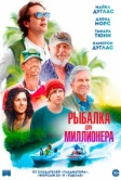 Рыбалка для миллионера (2025)