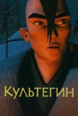Культегин (2018)