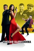 Миссия выполнима (2022)