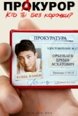Пракурор (2022)