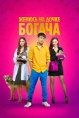 Женюсь на дочке богача (2023)