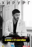 Хирург (2022)